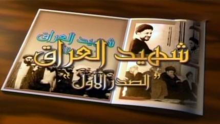 شهيد العراق