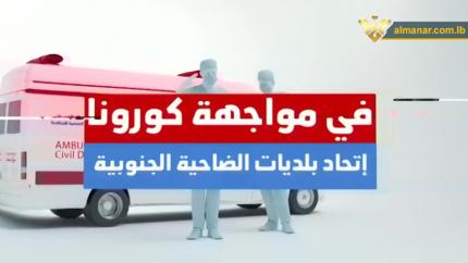 في مواجهة كورونا 