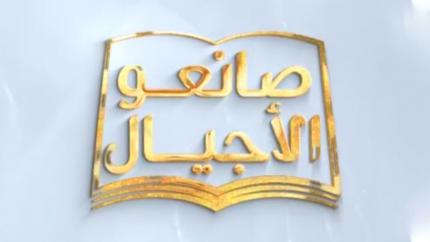 صانعو الأجيال