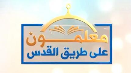 معلمون على طريق القدس