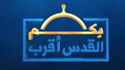 بكم القدس أقرب