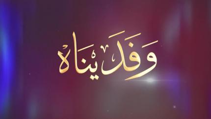 وفديناه