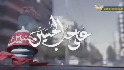 على حب الحسين(ع)