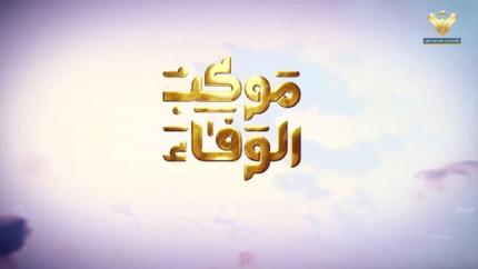 موكب الوفاء