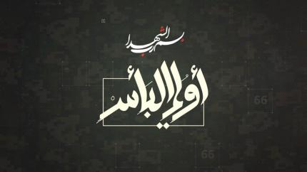 يوميات معركة أولي البأس