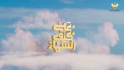 على كتف السماء