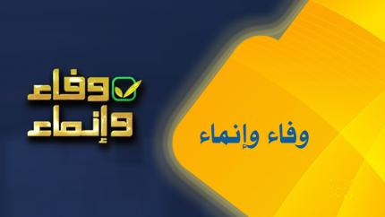 وفاء وإنماء