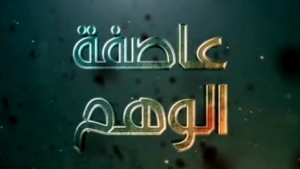 عاصفة الوهم