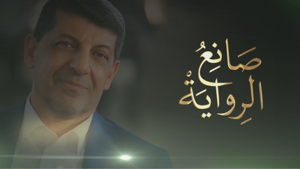 صانع الرواية / الحاج محمد عفيف