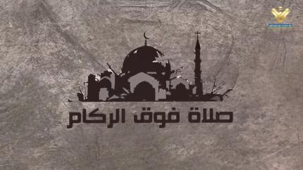 صلاة فوق الركام