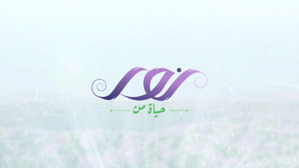 حياة من نور